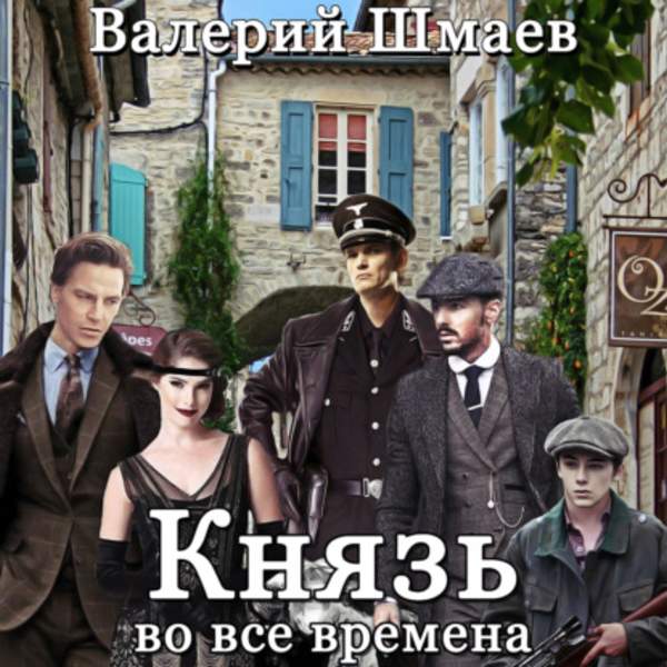 Валерий Шмаев - Князь во все времена (Аудиокнига)