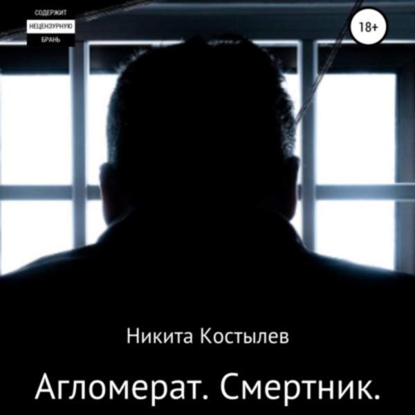 Никита Костылев - Агломерат. Смертник (Аудиокнига)