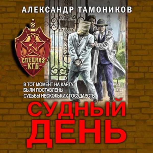Александр Тамоников - Судный день (Аудиокнига)
