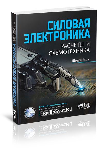 Электроника для начинающих аливерти. Силовая электроника. Устройства силовой электроники. Семенов - силовая электроника - профессиональные решения 2017. Силовая электроника расчеты схемотехника Штерн pdf.