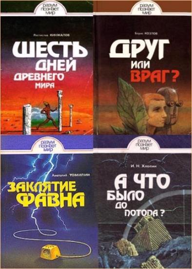 Серия "Разум познает мир" в 10 книгах