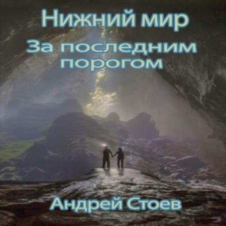 Андрей Стоев. За последним порогом. Нижний мир (Аудиокнига)