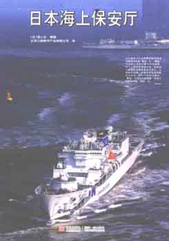 Japanese Coast Guard (Ships of the World)