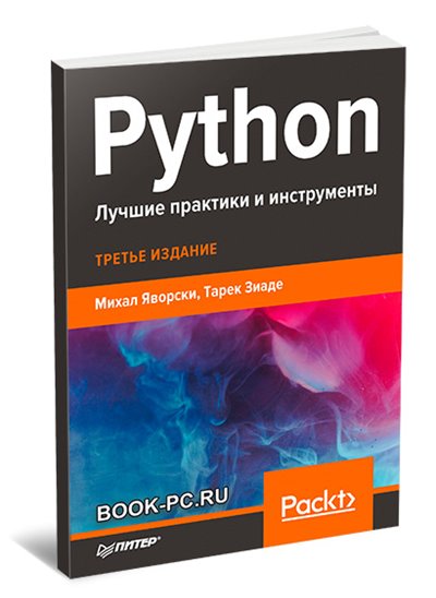 T python 3. Python лучшие книги. Python. Лучшие практики и инструменты. Python. Лучшие практики и инструменты. 3-Е изд. Питон лучшие практики и инструменты.
