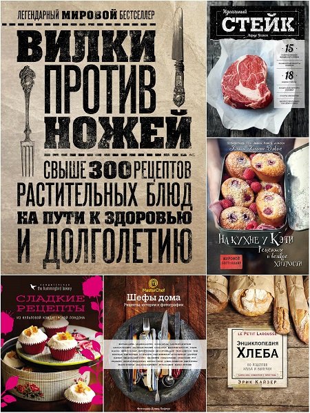 Кулинария. Вилки против ножей в 34 книгах (2014-2021) PDF, FB2