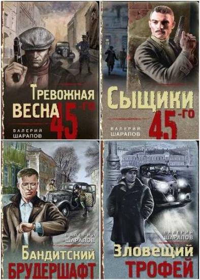 Тревожная весна 45-го. Послевоенный детектив. 9 книг 