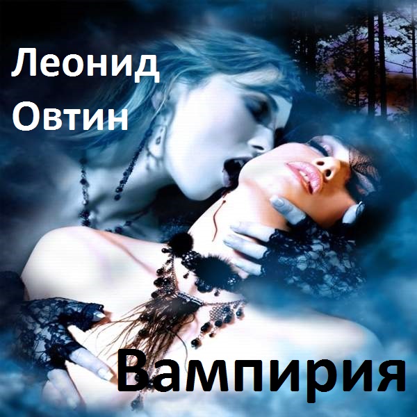 Леонид Овтин - Вампирия (Аудиокнига)