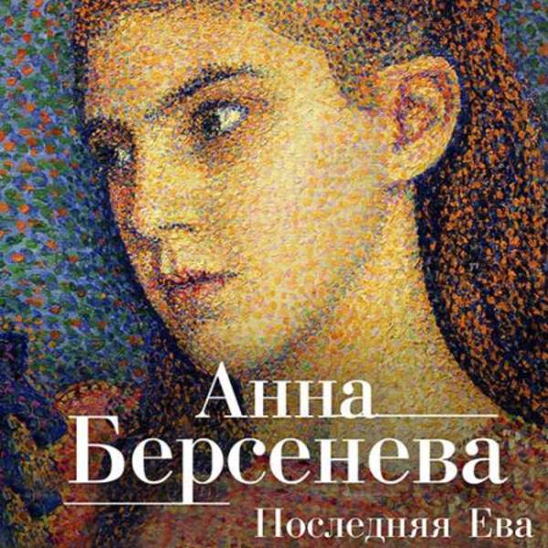 Анна Берсенева - Последняя Ева (Аудиокнига)