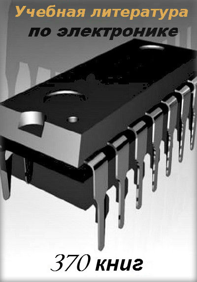 Справочники и пособия по Электронике (370 книг)
