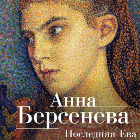 Анна Берсенева. Последняя Ева (Аудиокнига)