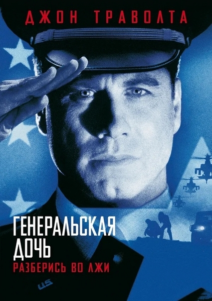Генеральская дочь / The General's Daughter (1999) (WEB-DLRipWEB-DLRip - HEVC 1080p) 60 fps