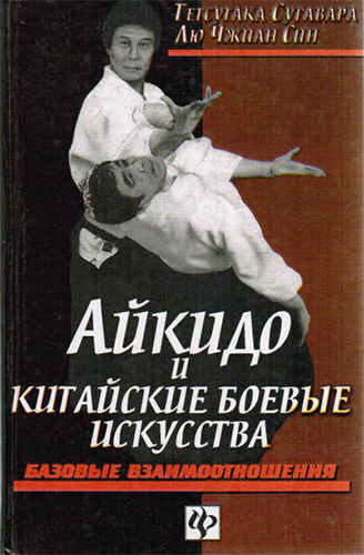 Сугавара Тетсутака - Айкидо и китайские боевые искусства. В 2-х томах
