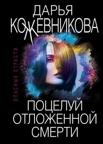 Серия "Опасные страсти. Остросюжетные мелодрамы" в 22 книгах