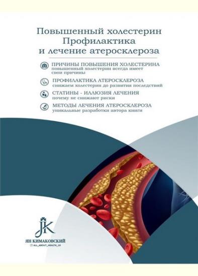 Ян Кимаковский - Повышенный холестерин. Профилактика и лечение астеросклероза