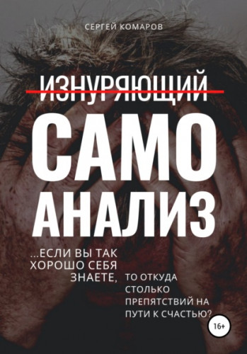 Обложка книги Комаров С.А. - Изнуряющий самоанализ [2021, PDF, FB2, RUS]