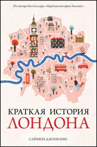 Дженкинс Саймон - Краткая история Лондона 