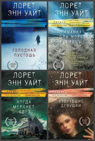 Лорет Энн Уайт - Сборник произведений. 10 книг