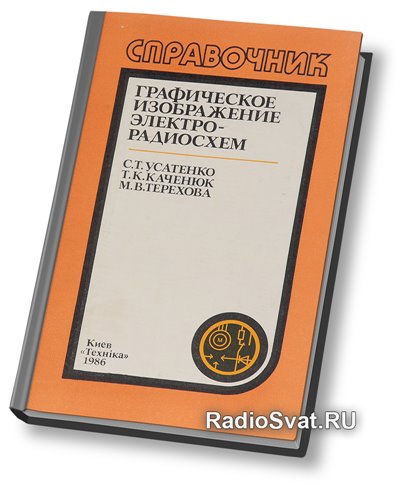 Усатенко с т каченюк т к терехова м в выполнение электрических схем по ескд справочник
