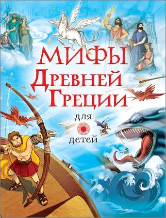 Мифы Древней Греции для детей (Любимые истории для детей)