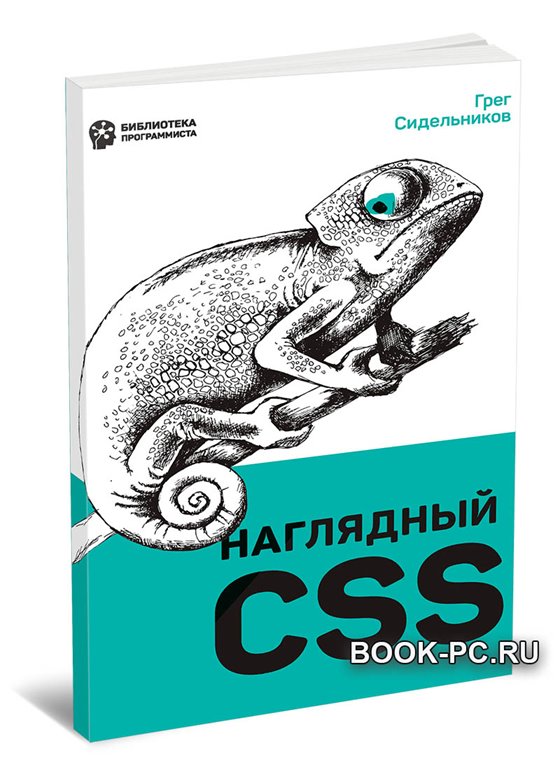 Наглядный CSS