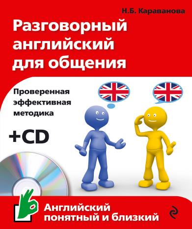 Караванова Н. - Разговорный английский для общения (+ аудио-CD)