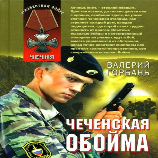 Валерий Горбань - Чеченская обойма (Аудиокнига)