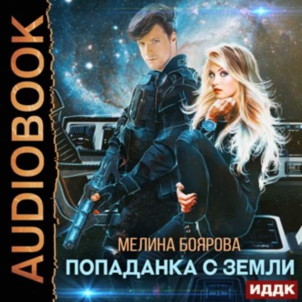 Мелина Боярова - Попаданка с Земли (Аудиокнига)