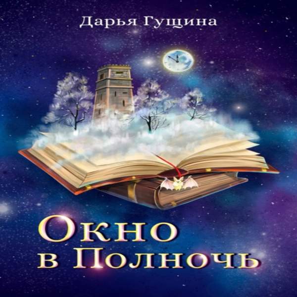 Дарья Гущина - Окно в Полночь (Аудиокнига)