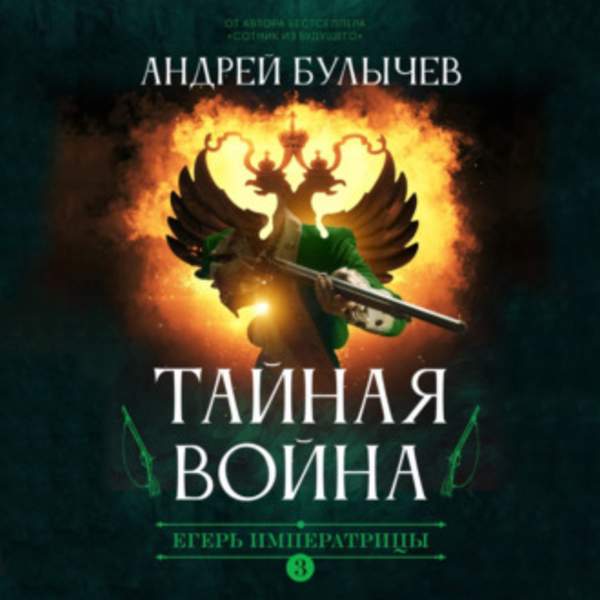 Андрей Булычев - Егерь императрицы. Тайная война (Аудиокнига)