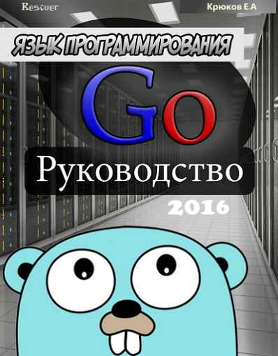 Крюков Е.А. - Язык программирования Go. Руководство