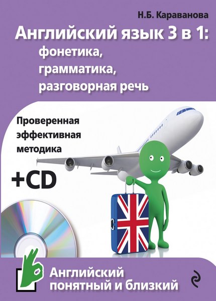 Караванова Н. Б. - Английский язык 3 в 1: фонетика, грамматика, разговорная речь (+ CD)