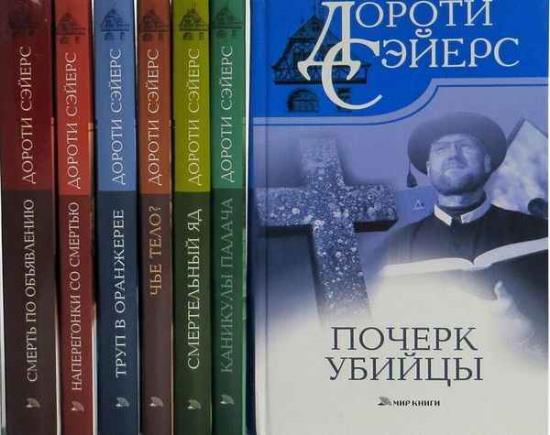 Дороти Ли Сэйерс. Сборник произведений. 40 книг