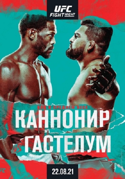 Смешанные единоборства: Джаред Каннонир - Келвин Гастелум / Полный кард / UFC on ESPN 29: Cannonier vs. Gastelum / Prelims & Main Card (2021) WEB-DL 720p