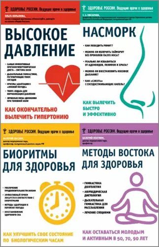 Серия "Здоровье России. Ведущие врачи о здоровье" в 14 книгах