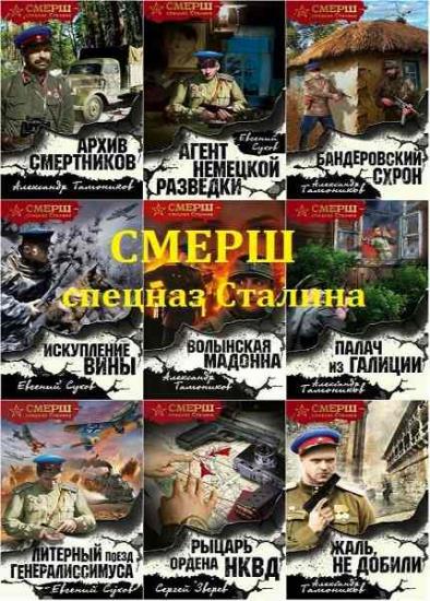 Серия "СМЕРШ - спецназ Сталина" в 40 книгах