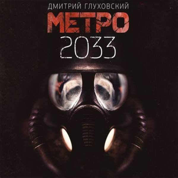 Дмитрий Глуховский - Метро 2033 (Аудиокнига) декламатор Каменецкий Ефим