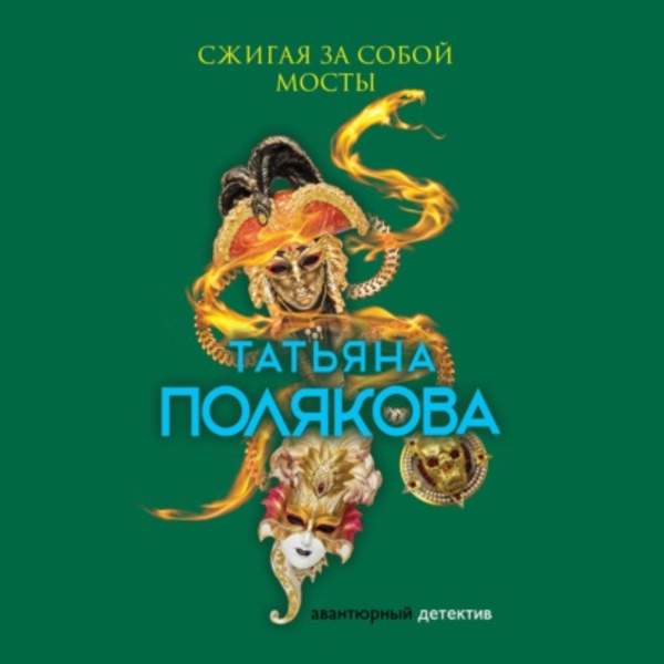 Татьяна Полякова - Сжигая за собой мосты (Аудиокнига)