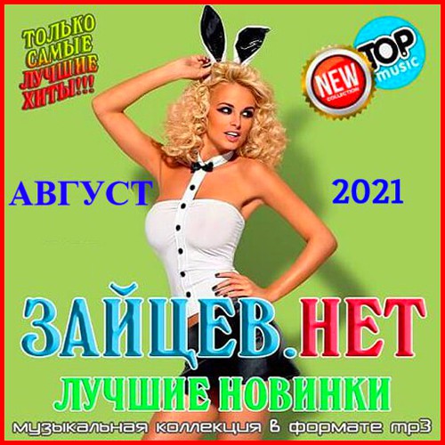 Зайцев.нет - Лучшие новинки Августа (2021)