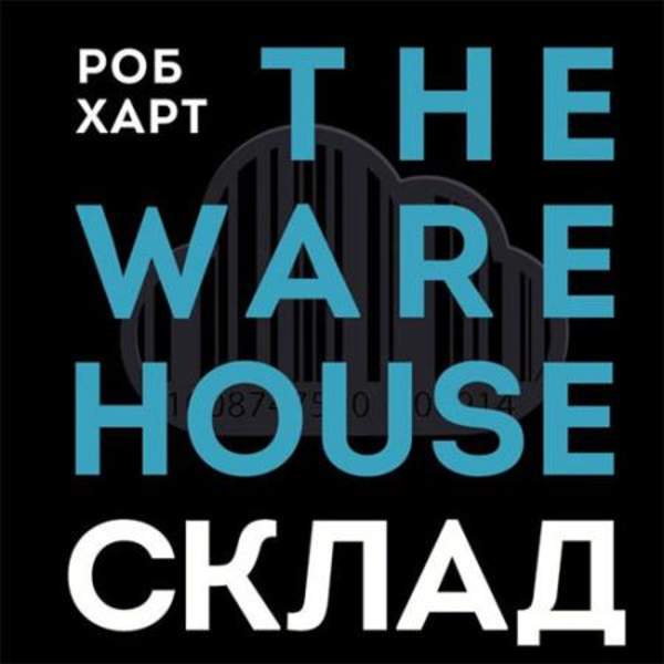 Роб Харт - Склад = The Warehouse (Аудиокнига)