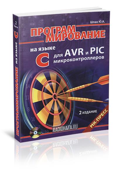 Программирование на языке C для AVR и PIC микроконтроллеров (2-е изд.) +CD