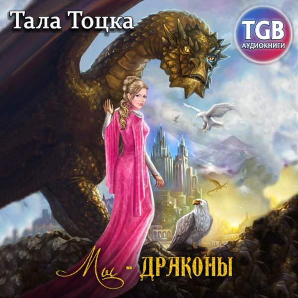Тала Тоцка - Мы – драконы (Аудиокнига)