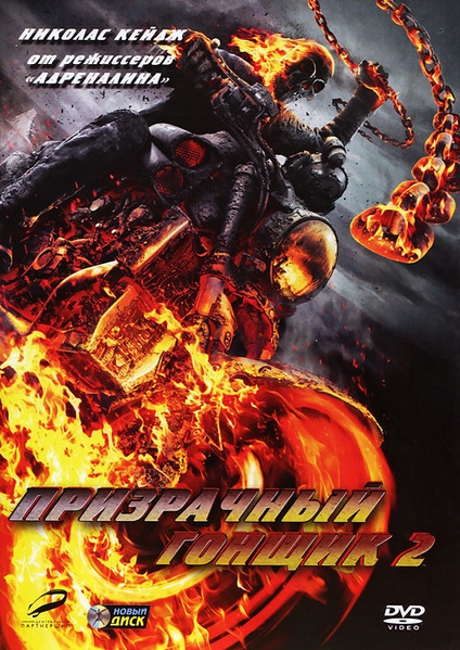 Призрачный гонщик 2 / Ghost Rider: Spirit of Vengeance (2011) (BDRemux-AVC) 1080p