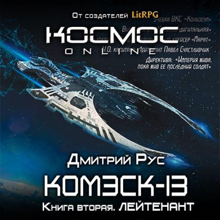 Рус Дмитрий - Комэск-13. Лейтенант (Аудиокнига)
