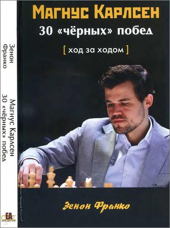 Магнус Карлсен. 30 ''черных'' побед. Ход за ходом