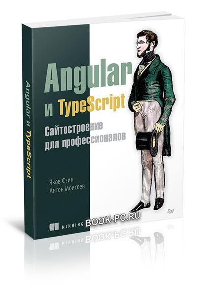 Angular и TypeScript. Сайтостроение для профессионалов