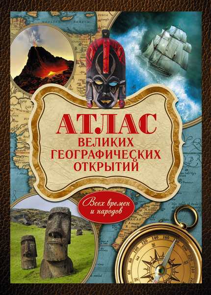 Атлас великих географических открытий всех времён и народов (2014) pdf 