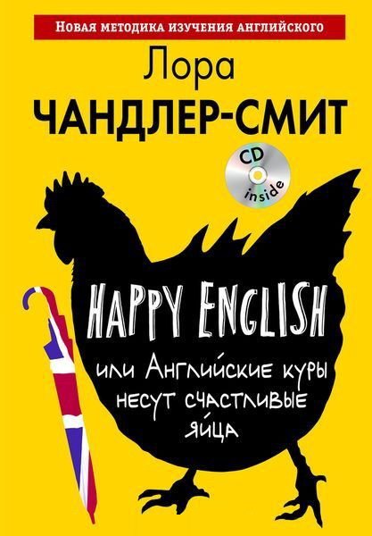 Happy English, или Английские куры несут счастливые яйца / Л. Чандлер-Смит (2016) PDF + MP3 CD
