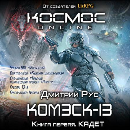 Рус Дмитрий - Комэск-13. Кадет (Аудиокнига)