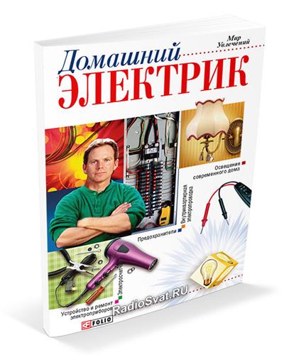 Владимир Онищенко - Домашний электрик
