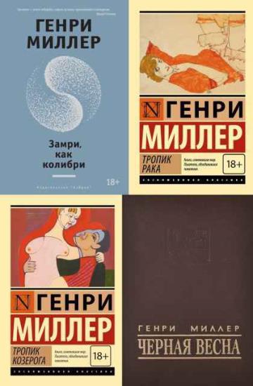 Генри Миллер. Сборник произведений. 32 книги